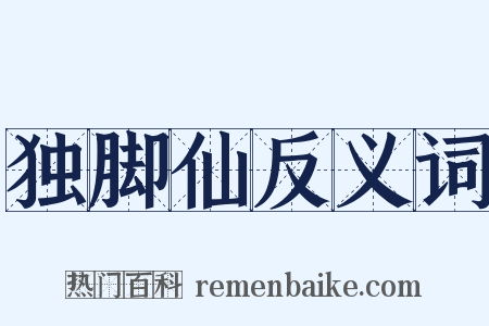 独脚仙反义词是什么意思的图片